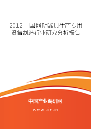 2012年中国照明器具生产专用设备制造行业研究分析报告